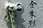 김주열 열사의 시신이 바닷가에 떠오르면서 시민의 분노가 폭발했다. 사진은 지난 2017년 4월19일 서울 강북구 김주열 열사 묘비에 국화가 놓인 모습. /사진=뉴스1