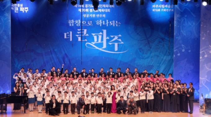 파주시는 경기도체육대회 성공기원을 위한 연주회르 열어 600여 관객들의 감동을 자아냈다. / 사진제공=파주시