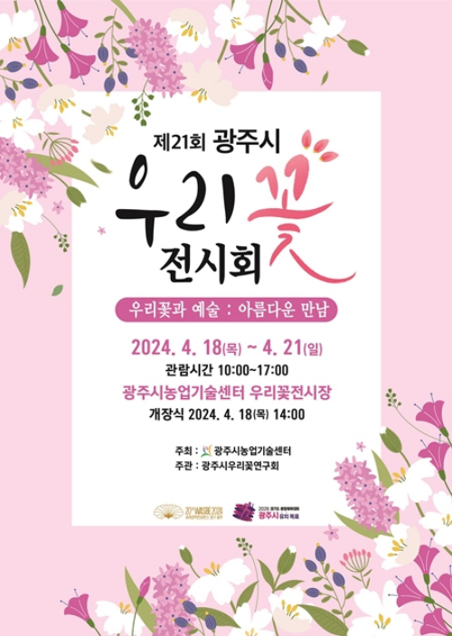 제21회 광주시 우리꽃전시회 개최 안내 웹포스터. / 자료제공=경기광주시