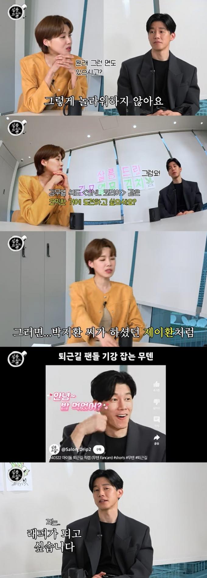 유튜브 콘텐츠 '살롱드립2' 화면 캡처