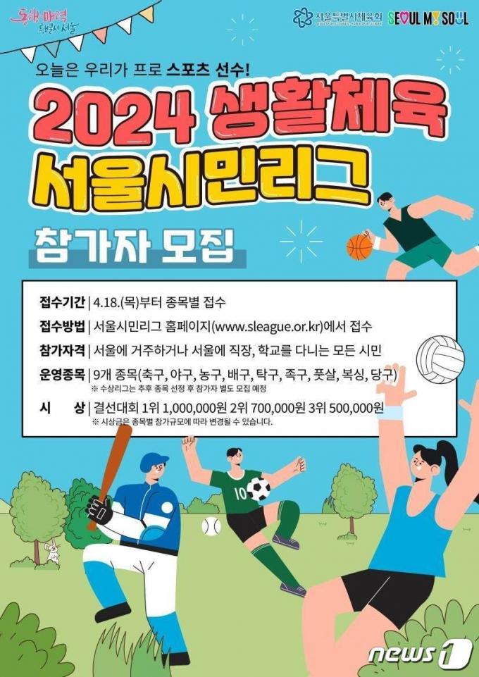 '2024 서울시민리그(S-리그)'. (서울시 제공)ⓒ 뉴스1