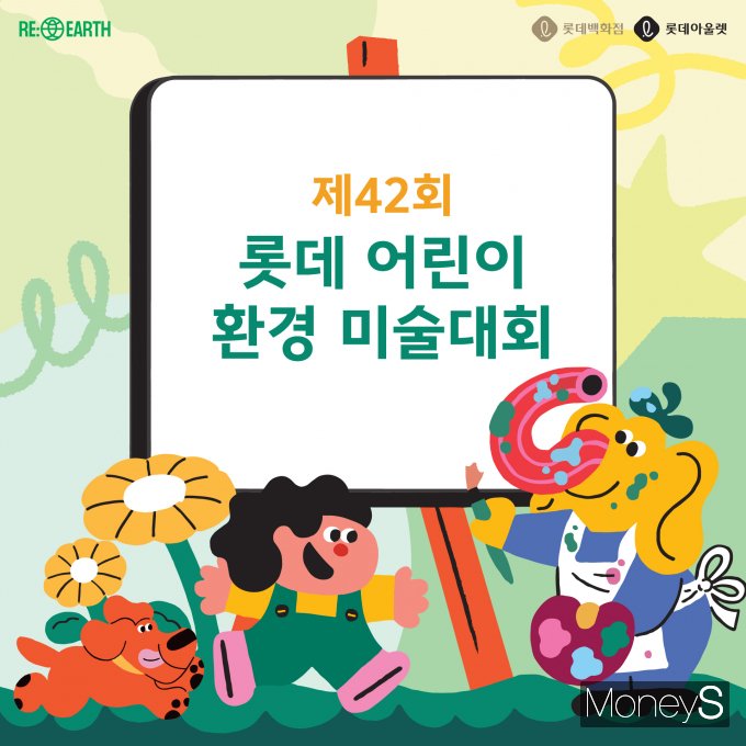 롯데아울렛 광주수완점은 오는 5월 25일 광주수완점과 수완 호수공원 일대에서 일 '롯데 어린이 환경 미술대회' 광주권 행사를 개최한다/사진=롯데백화점 홍보 3팀 제공.