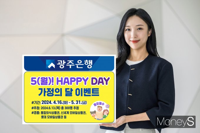 광주은행은 오는 5월 31일까지 KJ카드 개인고객을 대상으로  5월 가정의 달을 맞아 '5(월)! Happy Day 가정의달 Event'를 실시한다/사진=광주은행 제공.