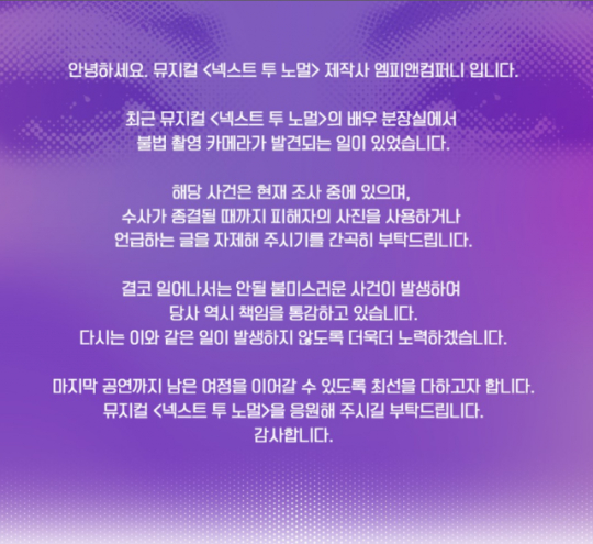 뮤지컬 '넥스트 투 노멀'에 출연 중인 배우 김환희(33)의 분장실에서 몰래카메라가 발견된 것과 관련, 제작사 측이 "책임을 통감한다"는 입장을 밝혔다. /사진=뮤지컬 '넥스트 투 노멀' 제작사 엠피앤컴퍼니 SNS 캡처 