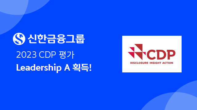 신한금융그룹은 지난 2월6일 탄소정보공개프로젝트(CDP) 한국위원회가 발표한 ‘CDP Climate Change’ 부문에서 국내 금융사로는 유일하게 Leadership A 평가를 받았다./사진=신한금융