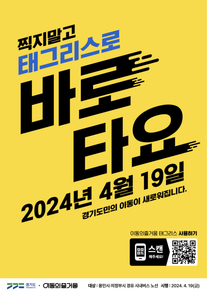 버스만 타면 자동 요금 결제되는 태그리스 서비스 포스터. / 사진제공=경기북부청 