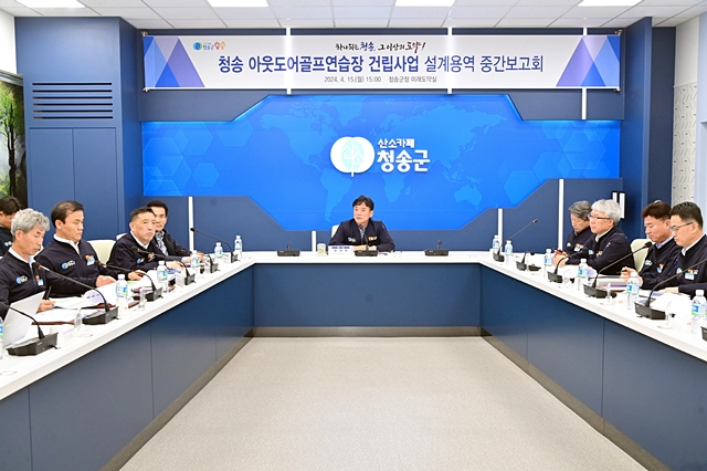 지난 15일 군청 미래도약실에서 윤경희 청송군수 주재로 '청송 아웃도어골프연습장 건립사업' 설계용역 중간보고회가 열리고 있다./사진제공=경북 청송군