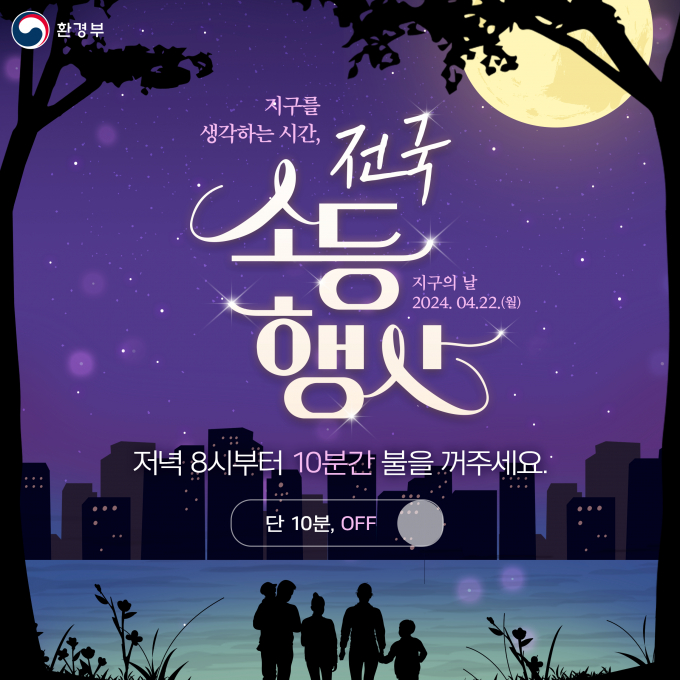 환경부가 주관하는 '54주년 지구의날' 전국 동시 소등행사 홍보 포스터. /사진제공=양주시