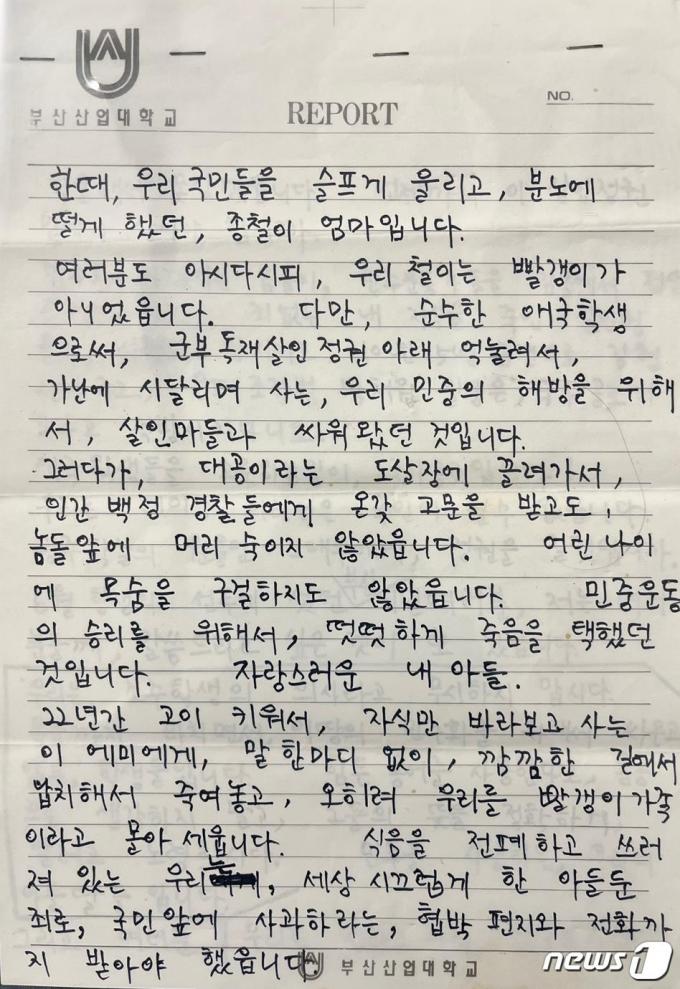 80년대 전두환 정권 시절 경찰의 고문으로 숨져 6월 민주항쟁의 도화선이 됐던 고(故) 박종철 열사의 어머니인 정차순 여사가 17일 향년 91세를 일기로 별세했다. 사진은 1987년 부산집회에서 고 정차순 여사가 발언한 육필 원고. (박종철센터 제공) 2024.4.17/뉴스1
