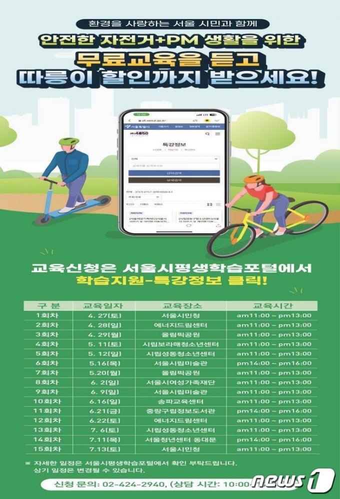 서울시 자전거, 개인형이동장치(PM) 안전교육. (서울시 제공)ⓒ 뉴스1