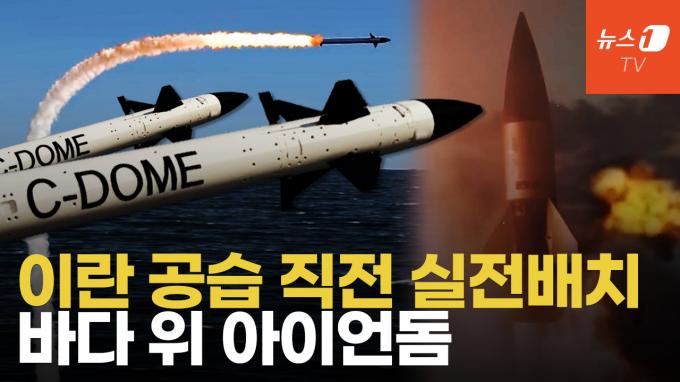 [영상] 바다서 미사일 사냥하는 '이스라엘 해군판 아이언돔' 시돔(C-dome)