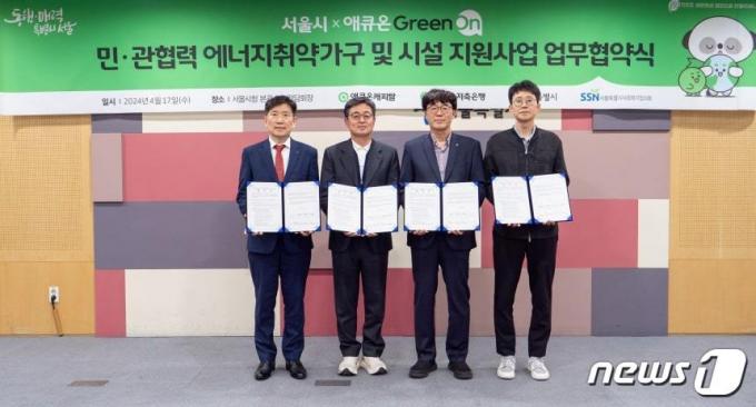 협약식. 왼쪽부터 서울시사회복지협의회 김현훈 회장, 서울시 기후환경본부 여장권 본부장, 애큐온캐피탈 길광하 사회책임운영위원장, 애큐온저축은행 최형길 사회책임운영위원회 감사. (서울시 제공)ⓒ 뉴스1