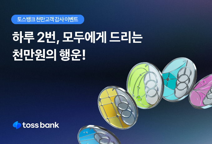 토스뱅크가 천만고객들을 대상으로 감사 이벤트를 진행한다./사진=토스뱅크