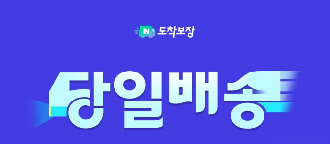 네이버도착보장이 당일배송과 일요배송을 시작한다. /사진=네이버