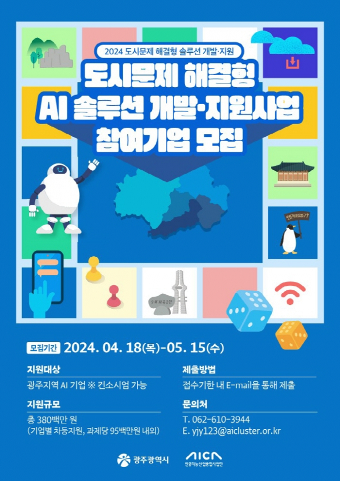 도시문제 해결형 AI 솔루션 참여기업 모집 포스터./사진=광주시