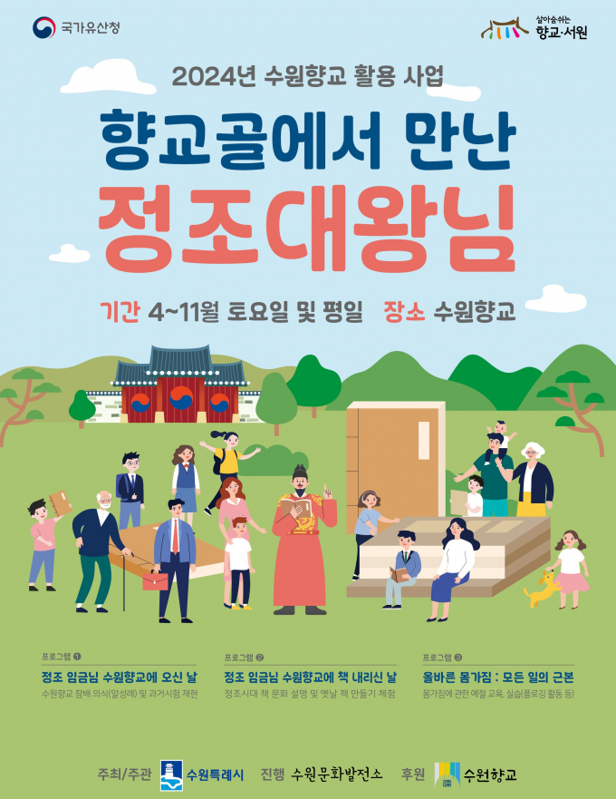 '향교골에서 만난 정조대왕님' 포스터. / 자료제공=수원특례시 
