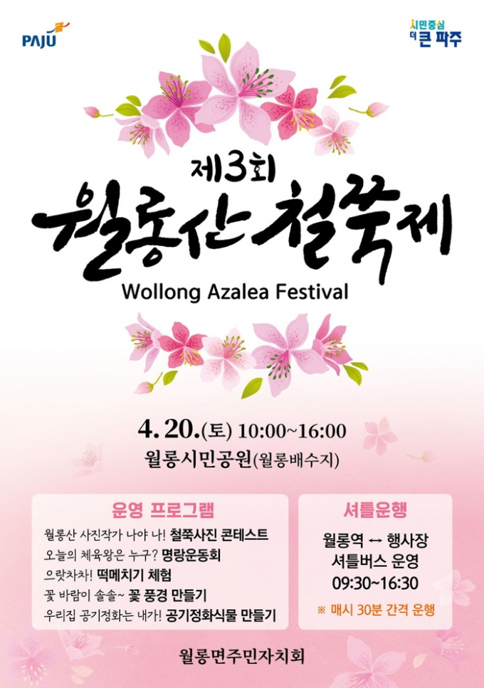 '제3회 월롱산 철쭉제' 홍보물. / 자료제공=파주시