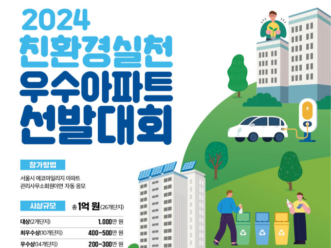 서울시가 총 상금 1억원의 '친환경실천 우수아파트 선발대회'를 개최한다. /사진=서울시
