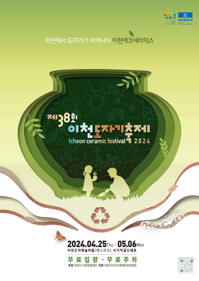 제38회 이천도자기축제가 지역과 하나되는 친환경 축제 드으로 변화를 시도하고 있다. 사진은 홍보물. /  사진제공=이천시 