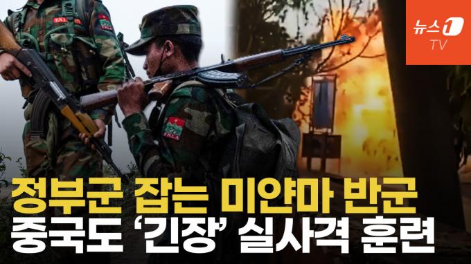 [영상] 중국, 미얀마 반군 공세에 실사격 훈련…태국은 F-16 배치까지