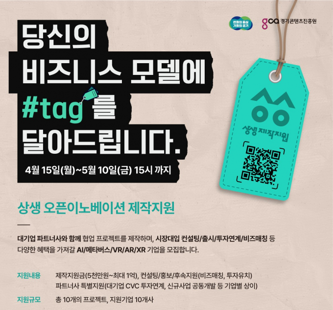 2024년 상생 오픈이노베이션 제작지원 포스터. / 자료제공=경기도