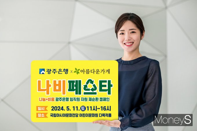 광주은행 홍보 모델이 4월 22일 지구의 날을 맞아 ESG 사회공헌 활동의 일환으로 실시할 예정인 임직원 자원재순환 캠페인 '나비(나눔+비움)페스타' 팻말을 선보이고 있다/사진=광주은행 제공.