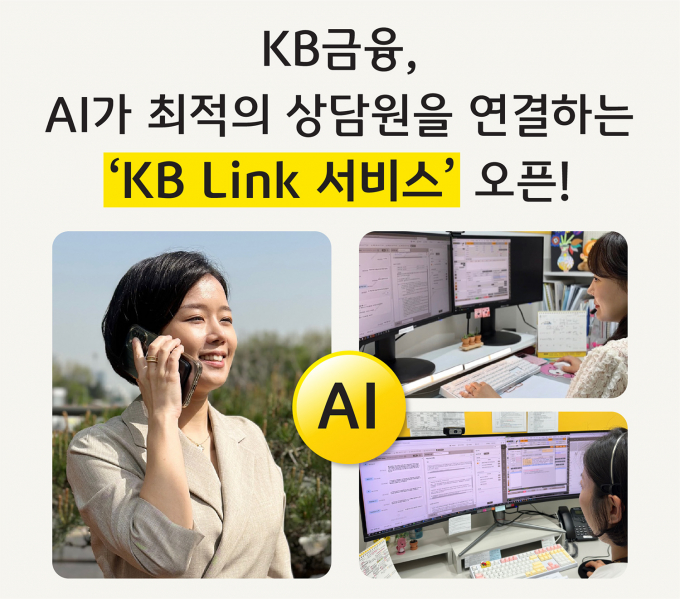 KB금융그룹은 계열사 간 고객센터 연결이 가능한 'KB 링크(Link) 서비스'를 열었다./사진=KB금융