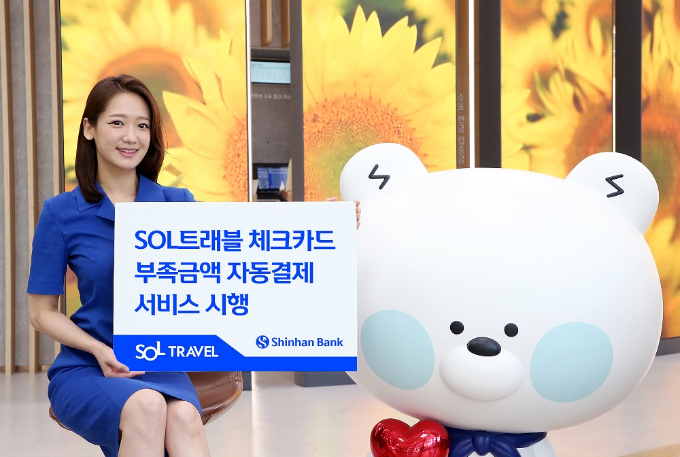 신한은행이 신한 쏠트래블 체크카드의 '부족금액 자동결제 서비스'를 선보인다./사진=신한은행
