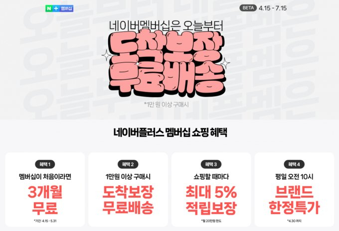 네이버가 멤버십 회원 프로모션을 진행한다. /사진=네이버