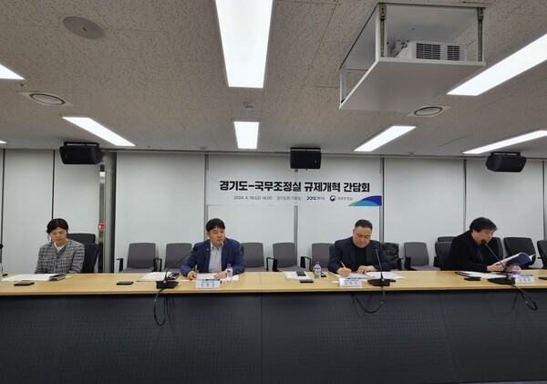 경기도와 국무조정실이 19일 경기도청에서 지역경제와 민생현장의 불합리한 규제혁신을 위한 현장 간담회를 개최하고 있다. / 사진제공=경기도