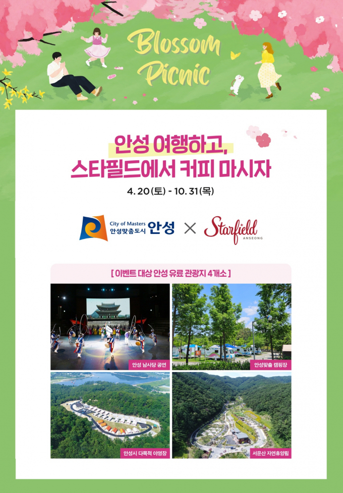 스타필트 콜라보 이벤트 홍보물. / 자료제공=안성시