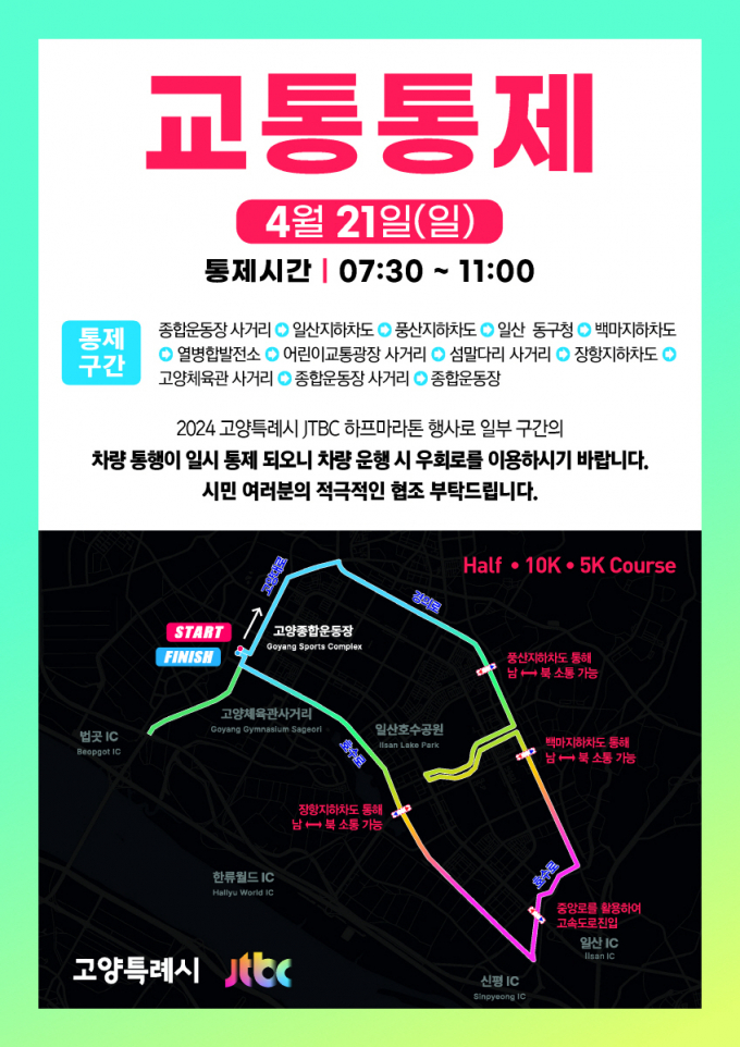2024 고양특례시-JTBC 하프 마라톤 대회 교통통제 안내문. / 자료제공=고양특례시