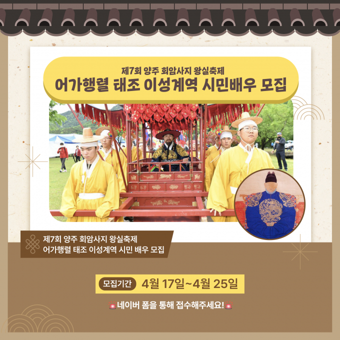 양주회암사지 왕실축제 어가행렬에서 이성계 역을 맡을 시민 배우 모집 홍보 포스터. /사진제공=양주시