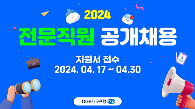 대구은행이 올해 상반기 디지털분야 경쟁력 강화와 각 분야 우수 인력 확보를 위해 경력 전문직원을 채용한다./사진제공=DGB대구은행