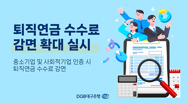 대구은행이 중소기업 지원과 근로자의 안정적인 퇴직금 관리를 위해 중소기업과 사회적기업을 대상으로 퇴직연금 수수료 감면을 확대한다./사진제공=DGB대구은행