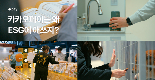 카카오페이의 ESG경영 활동/사진=카카오페이