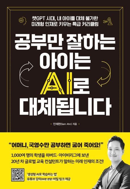 '공부만 잘하는 아이는 AI로 대체됩니다'(카시오페아 제공)
