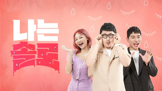 SBS플러스·ENA '나는 솔로'