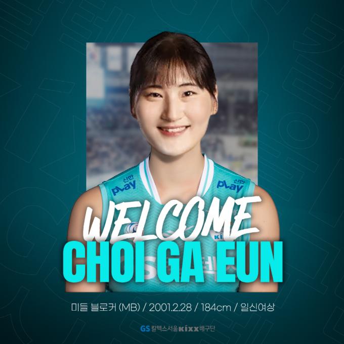 GS칼텍스가 FA 보상선수로 지명한 최가은(GS칼텍스 제공)