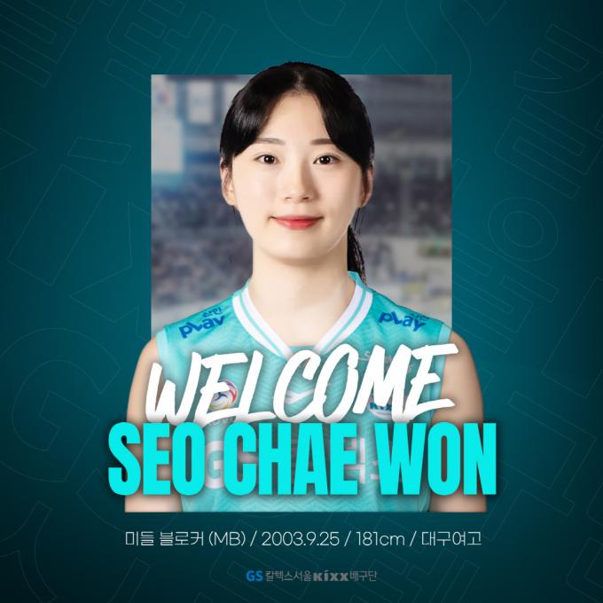 GS칼텍스가 FA 보상 선수로 지명한 서채원. (GS칼텍스 제공)