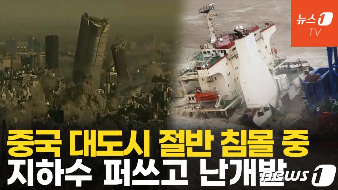 [영상] 침몰 중인 중국 땅…지하수 난개발에 고층 건물 탓