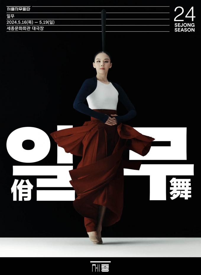 '일무' 공연 포스터(서울시무용단 제공)