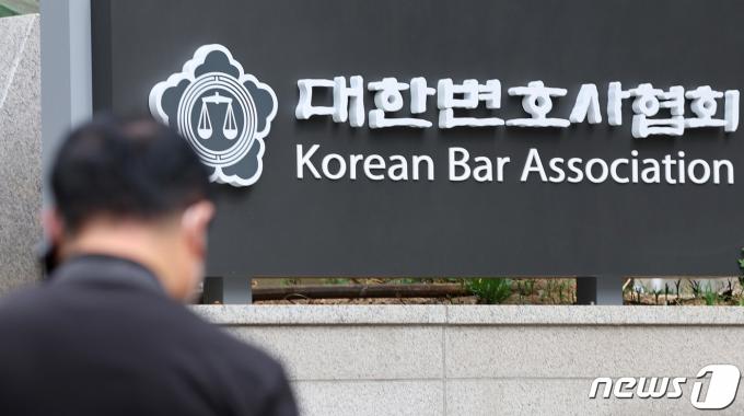 서울 서초구 대한변호사협회 회관. 2023.4.4/뉴스1 ⓒ News1 구윤성 기자