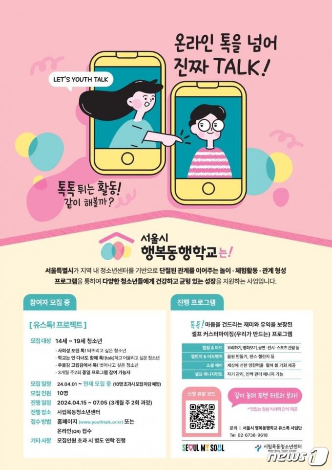 청소년 행복동행학교. (서울시 제공)ⓒ 뉴스1