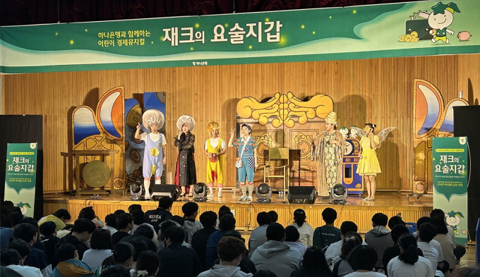 하나은행이 진행하는 어린이 경제 뮤지컬 '재크의 요술지갑'의 한 장면./사진=하나은행