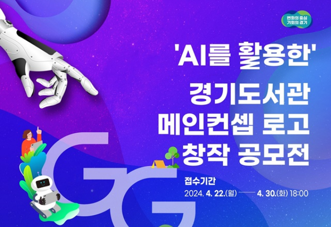 경기도가 추진하는 인공지능(AI)을 활용한 경기도서관 '끌림' 로고 창작 공모전 홍보 포스터. / 자료제공=경기도 