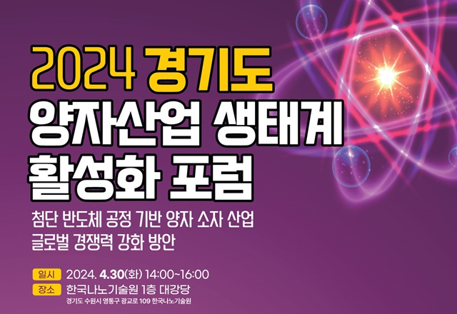 경기도가 오는 30일 한국나노기술원 대강당에서 개최 예정인 '경기도 양자산업 생태계 활성화 포럼' 홍보 포스터. / 자료제공=경기도 