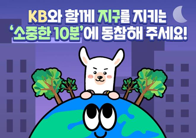 KB금융그룹은 22일 '지구의 날'을 맞아 '소등행사 동참 SNS이벤트'를 진행한다./사진=KB금융