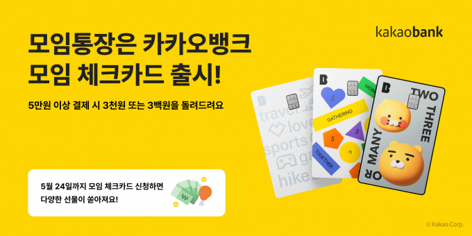 카카오뱅크는 '모임 체크카드'를 출시한다./사진=카카오뱅크