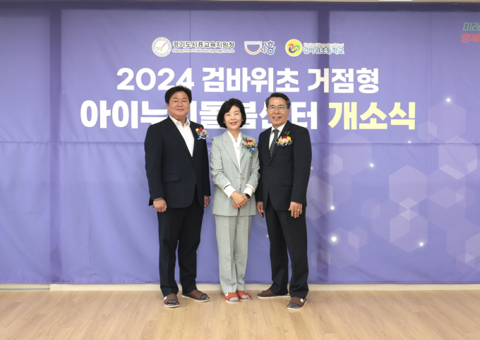  임병택 시흥시장(왼쪽)이 22일 김성민 검바위초등학교장(가운데), 이상기 시흥교육지원청 교육장(오른쪽)과 함께 검바위초 거점형 아이누리돌봄센터 개소식을 가진 뒤 기념촬영을 하고 있다. / 사진제공=시흥시 
